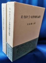 キルケゴール青年時代の研究