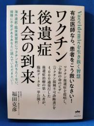 ワクチン後遺症社会の到来