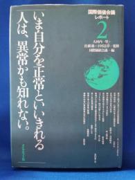 いま自分を正常といいきれる人は、異常かも知れない。