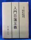 入門日蓮主義