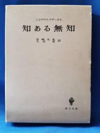 知ある無知