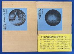 海から来た妖精/妖蝶記　香山滋 代表短篇集　上下２冊　