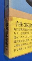 海から来た妖精/妖蝶記　香山滋 代表短篇集　上下２冊　