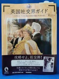 図説 英国社交界ガイド:エチケット・ブックに見る19世紀英国レディの生活