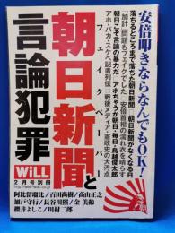 WiLL 2018年2月号別冊　朝日新聞と言論犯罪