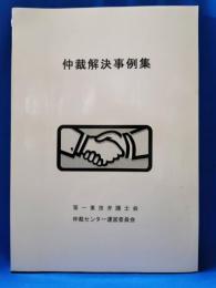仲裁解決事例集