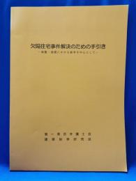 欠陥住宅事件解決のための手引き　地盤・基礎にかかる紛争を中心として