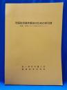 欠陥住宅事件解決のための手引き　地盤・基礎にかかる紛争を中心として