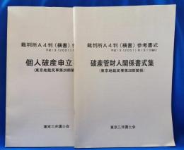 裁判所A4判（横書）参考書式　平成13（2001）年1月1日施行　破産管財人関係書式集・個人破産申立事件　2冊