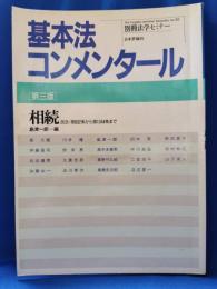 基本法コンメンタール　相続