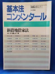 基本法コンメンタール　新借地借家法