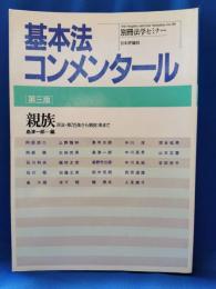 基本法コンメンタール　親族