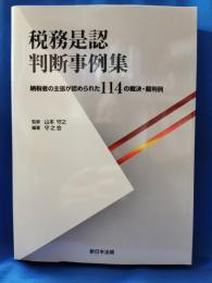 税務是認判断事例集 : 納税者の主張が認められた114の裁決・裁判例