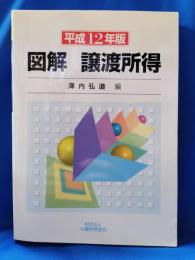 図解譲渡所得