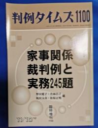 判例タイムズ 1100　家事関係裁判例と実務245題