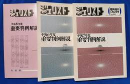 ジュリスト　臨時増刊　重要判例解説　平成5・6・7年度　3冊セット