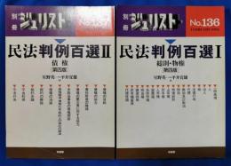 別冊ジュリスト No.136・137　民法判例百選　第四版