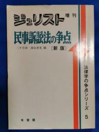 民事訴訟法の争点