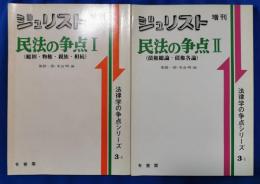 ジュリスト増刊　民法の争点　1・2　（総則・物権・親族・相続）（債権総論・債権各論）