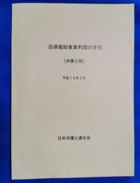 法律援助事業利用の手引　弁護士用