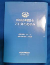同台経済懇話会30年のあゆみ : 祖国復興に尽くした陸軍出身経済人の記録