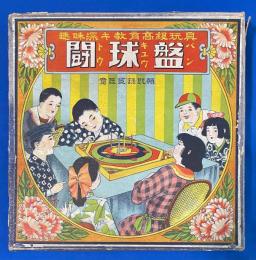 ボードゲーム/ 闘球盤　<趣味深キ教育高級玩具>