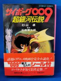 サイボーグ009超銀河伝説