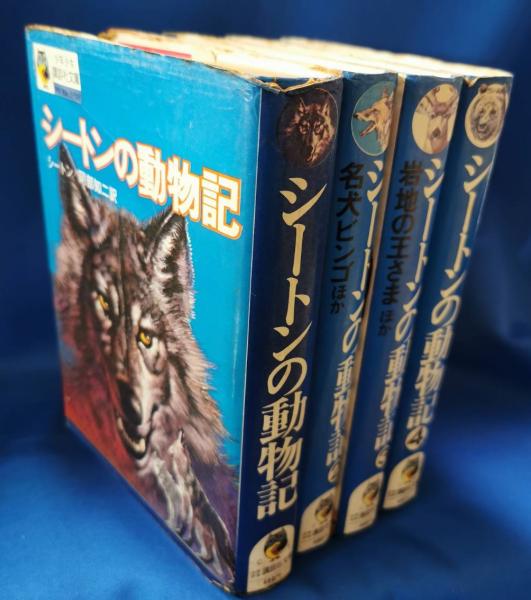 シートンの動物記(シートン 著 ; 阿部知二 訳) / 古本、中古本、古書籍 