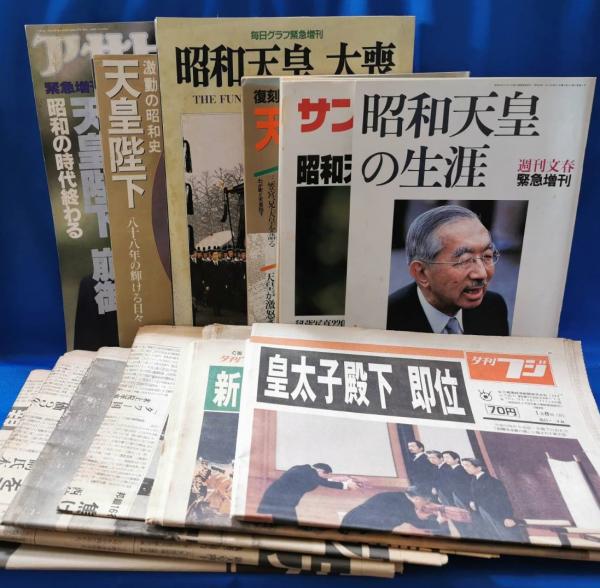 昭和天皇崩御資料 12点一括 / 藤沢 湘南堂書店 / 古本、中古本 昭和天皇崩御資料 12点一括 / 藤沢 湘南堂書店 / 古本、中古本