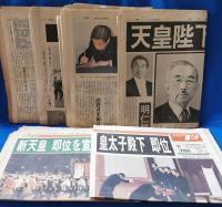 昭和天皇崩御資料　12点一括