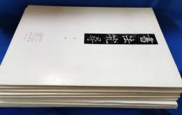 金子鷗亭臨書集成　書法究尋　全10冊揃