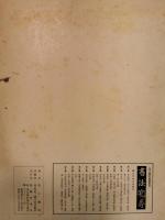 金子鷗亭臨書集成　書法究尋　全10冊揃