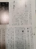 金子鷗亭臨書集成　書法究尋　全10冊揃