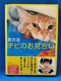 チビのお見合い