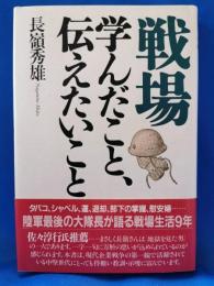 戦場 : 学んだこと、伝えたいこと