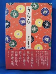 うらら