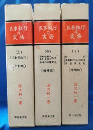 民事執行の実務　上中下　3冊揃い