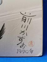 前川かずお　自筆色紙　馬と富士とパラシュート　彩色