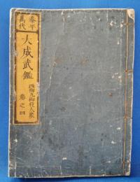 泰平萬代　大成武鑑　巻之四