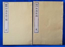 柳橋新誌二編　特撰名著復刻全集　近代文学館