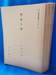 岩波講座　日本文学史　分冊　不揃い14冊