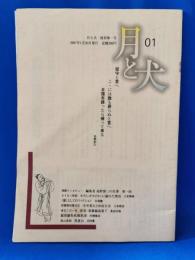 月と犬　復刊第一号