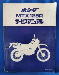 ホンダ　MTX125R サービスマニュアル