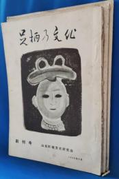 足柄の文化　創刊号・第二号・第三号　計3冊