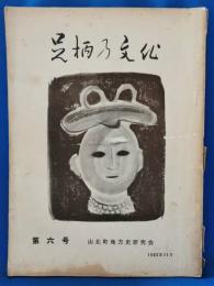 足柄の文化