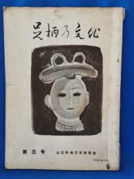 足柄の文化
