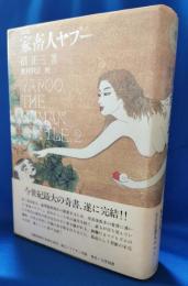 家畜人ヤプー