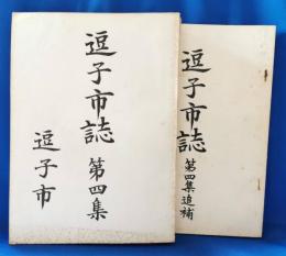 逗子市誌　第四集+第四集追補