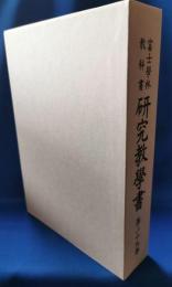 富士学林教科書研究教学書