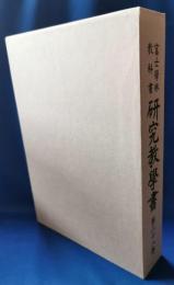 富士学林教科書研究教学書